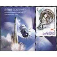 Беларусь 2011. 50-летие первого полёта человека в космос. Гагарин 1 марка+купон 869 (551)