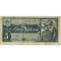 СССР 5  рублей 1938 г. серия 122971 ХЕ