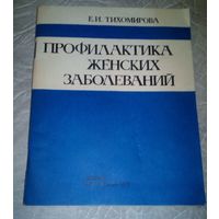 Профилактика женских заболеваний.