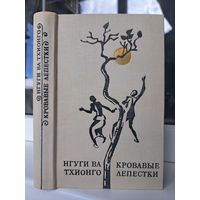 Нгуги Ва Тхионго кровавые лепестки