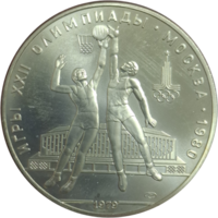 10 рублей 1979 Баскетбол ЛМД АЦ