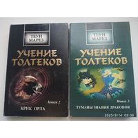 Учение Толтеков: Том 2. Крик Орла. Том 3. Туманы Знания Дракона / Теун Марез.