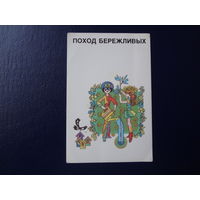 Календарик 1989 г.  Поход бережливых.