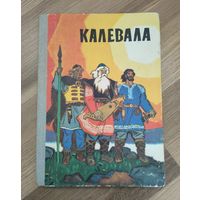 Калевала. В пересказе для детей. Рисунки Н. Кочергина.