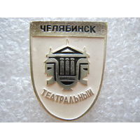 Челябинск театральный.