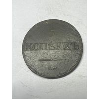 5 копеек 1832 год, ЕМ ФХ