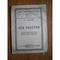 1924 Н.С.АШУКИН  ЛЕВ ТОЛСТОЙ