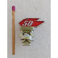 Знак. Советской пожарной охране 50 лет. ЛМД