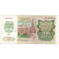 200 рублей 1992 год _состояние VF