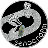 Велоспорт 20 рублей 2006 год