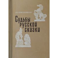 Судьбы русской сказки 1965