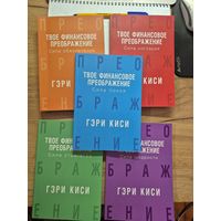 Гэри Киси. Твое финансовое преображение. Все 5 книг