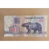 50 рублей Беларусь 1992 год