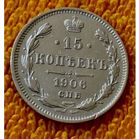 15 копеек 1906 года.