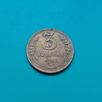 3 копейки 1952 года СССР
