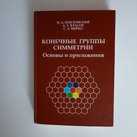 Поклонский Н.А. и др. Конечные группы симметрии. Основы и приложения