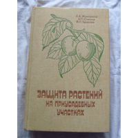 25-31 А.А. Жемчужина и др Защита растений на приусадебных участках Ленинград Колос 1983
