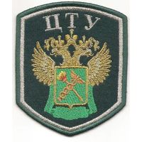 Нарукавный знак Центрального таможенного управления России