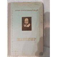 М. Морозов Шекспир
