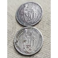 Распродажа - 20 копеек 1932,1933гг.,СССР