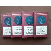 Книга "Телескопы для любителей астрономии", издание второе, переработанное и дополненное, цена за одну книгу (3834)