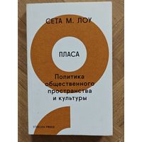 Лоу Сета М. Пласа. Политика общественного пространства и культуры