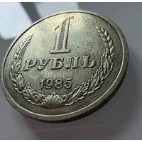 1 рубль 1985 года. СССР.   Распродажа Коллекции !!!