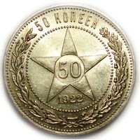 50 копеек 1922 ПЛ UNC #A Супер!