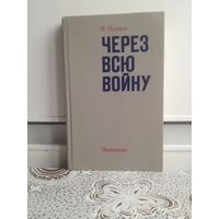 М.Паджев. Через всю войну. Это суровый и правдивый рассказ о боевом пути одного их пограничных отрядов, охранявших государственную границу в Карпатах