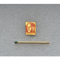 Маяковский.