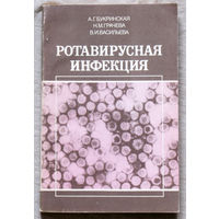 Ротавирусная инфекция. ( Этиология, клиника, диагностика, эпидемиология )