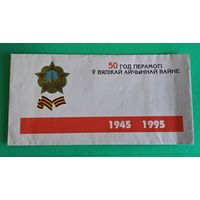 Конверт 50 лет победы РБ