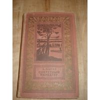 ПЛАТОВ Леонид; Секретный фарватер, Детская литература, Библиотека приключений и научной фантастики, 1963 г.