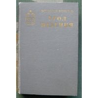 Угол падения. Всеволод Кочетов. Серия  Советский военный роман. 1977.