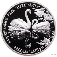 Лебедь-шипун. Национальный парк Нарочанский. 20 рублей, 2003 год