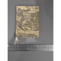 С 10р.Книга миниатюрная. Я. Купала. Тарасов доля