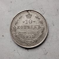 10 копеек 1915 года  Российская Империя. Николай 2. Очень красивая монета!