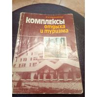 Архитектура"Комплексы отдыха и туризма"\3