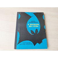 С вечера до утра - Акимушкин - Детская литература о животных 1974 - ОТЛИЧНОЕ СОСТОЯНИЕ