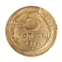 5 копеек 1926 года