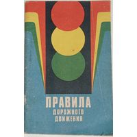 Правила дорожного движения 1980г. БССР