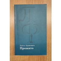 Алесь Адамович. Прожито
