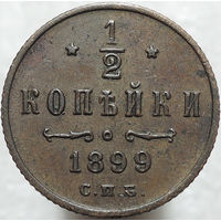 1/2 копейки 1899, aUNC, Кабинетная! 4 завитка! С 1 Рубля!