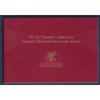 Беларусь, 80 рублей 2025 г., P-W44 (памятная - 80 лет Победы в ВОВ, в буклете), UNC