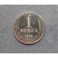 1 рубль 1965 года