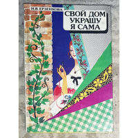Свой дом украшу я сама.