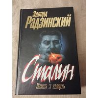 Радзинский Эдвард "Сталин. Жизнь и смерть."