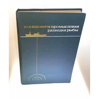 Промысловая разведка рыбы. Юдович Ю.Б. рецензенты: проф. Б.П. Мантнйфель, В.Н. Войниканис-Мирский. – Москва, Пищевая промышленность, 1974. Издание второе – 240 с., ил.
