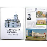 Их именами названы... : улицы Минска : энциклопедический справочник