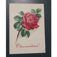 Открытка "С Днем рождения" худ. Г.Куртенко  1978г. подписанная